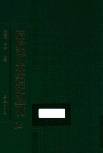 清代学术笔记丛刊 64