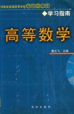 河南省普通高等学校专科升本科学习指南 高等数学