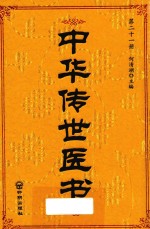 中华传世医书 第21册 儿科类