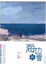 张炜文学名篇少年读本 海边的雪