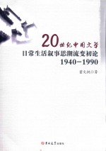 20世纪中国文学日常生活叙事思潮流变初论 1940-1990