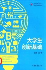 高等学校创新创业系列 ICOURSE教材 大学生创新基础