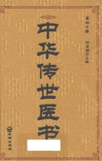 中华传世医书 第40册 综合类13