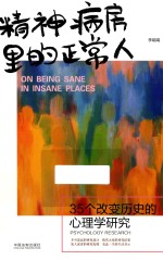 精神病房里的正常人 35个改变历史的心理学研究