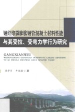 钢纤维微膨胀钢管混凝土材料性能与其受拉、受弯力学行为研究