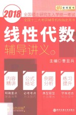 金榜图书  2018全国硕士研究生入学统一考试  线性代数辅导讲义