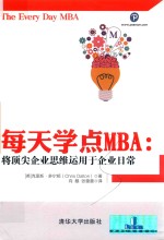 每天学点MBA 将顶尖企业思维运用于企业日常