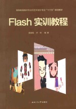 Flash实训教程