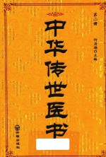 中华传世医书 第2册 医经类2 伤寒类