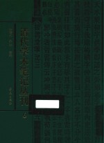 清代学术笔记丛刊 6