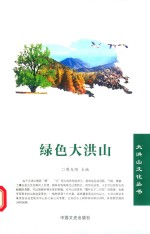 绿色大洪山