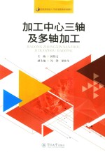 国家高技能人才培训基地系列教材 加工中心三轴及多轴加工