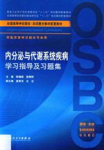 内分泌与代谢系统疾病学习指导及习题集