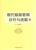 现代脑血管病诊疗与进展 下