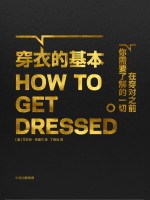 穿衣的基本  HOW TO GET DRESSED