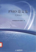 PMO论文集 2016