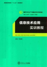 服务外包产教融合系列教材 信息技术应用实训教程