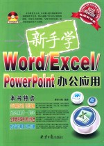 新手学Word/Excel/PowerPoint办公应用