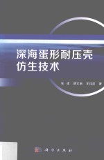 深海蛋形耐压壳仿生技术