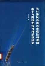 农村居民基本养老保险保障水平与财政支持可持续性研究