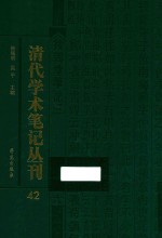 清代学术笔记丛刊 42