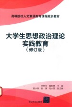 大学生思想政治理论实践教育 修订版