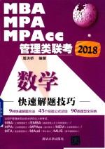 2018MBA/MPA/MPAcc管理类联考 快速解题技巧 数学