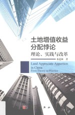 土地增值收益分配悖论  理论、实践与改革