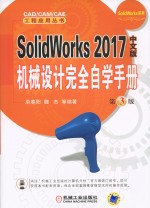 SolidWorks 2017机械设计完全自学手册 中文版 第3版