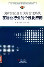 兖矿集团全面预算管理系统在物业行业的个性化应用