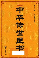 中华传世医书 第13册 内科类2