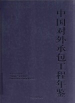 2016中国对外承包工程年鉴 总第4期