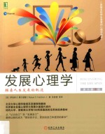 发展心理学 探索人生发展的轨迹 原书第3版