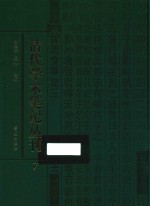 清代学术笔记丛刊 7