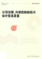 青年经济学者文库 公司治理、内部控制缺陷与会计信息质量