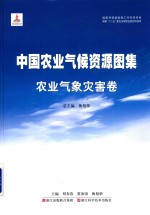 中国农业气候资源图集 农业气象灾害卷