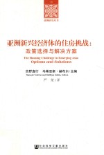 亚洲新兴经济体的住房挑战 政策选择与解决方案