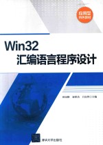 Win32汇编语言程序设计