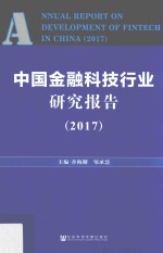 中国金融科技行业研究报告 2017版