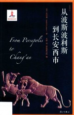 从波斯波利斯到长安西市