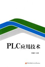 PLC应用技术