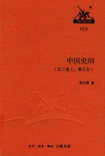 中国史纲 第2卷 上 秦汉史