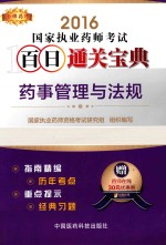 品牌药师  国家执业药师考试百日通关宝典  药事管理与法规  2016版