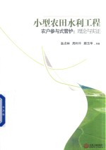 小型农田水利工程 农户参与式管护 理论与实证