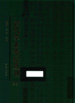 清代学术笔记丛刊 29