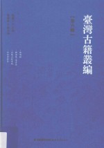 台湾古籍丛编 第6辑 偷闲录、观海集/海音诗、石兰山馆遗稿、宛羽堂诗钞