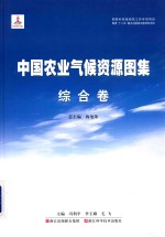 中国农业气候资源图集 综合卷