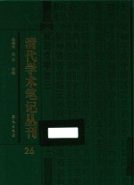 清代学术笔记丛刊 26