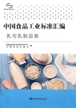 中国食品工业标准汇编 乳与乳制品卷