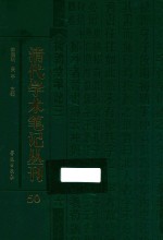 清代学术笔记丛刊 50